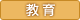 教育