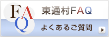 東通村FAQ よくあるご質問