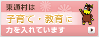 東通村は子育て・教育に力を入れています