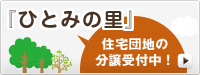 「ひとみの里」住宅団地の分譲受付中！