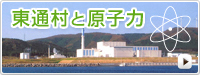 東通村と原子力