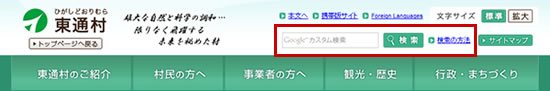東通村ホームページ共通の検索窓