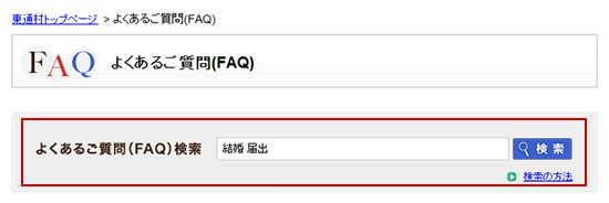 「よくあるご質問（FAQ）」の検索窓