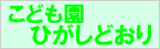 こども園ひがしどおり