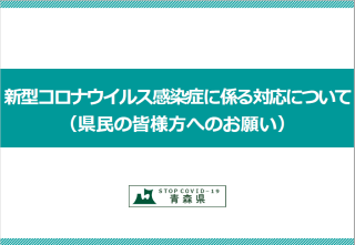 県民の皆様方へのお願い