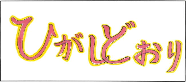 東通小学校5年生　伊藤　亜玖美さんの作品