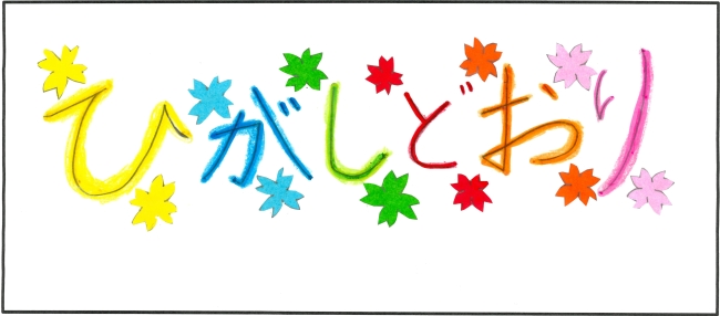 東通小学校5年生　岩田　愛理さんの作品