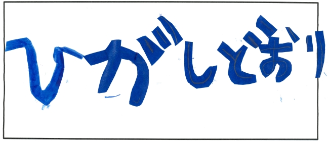 東通小学校5年生　宮本　陽菜さんの作品