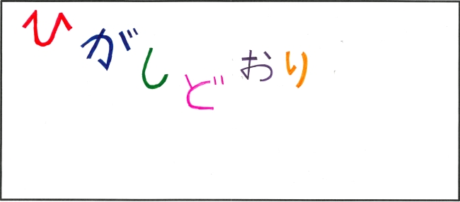 東通小学校5年生　熊谷　琉希さんの作品