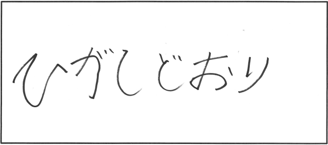 東通小学校5年生　三國　隼翔さんの作品