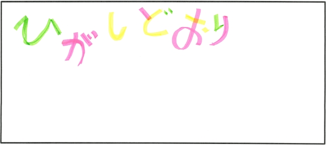 東通小学校5年生　住吉　伶王さんの作品