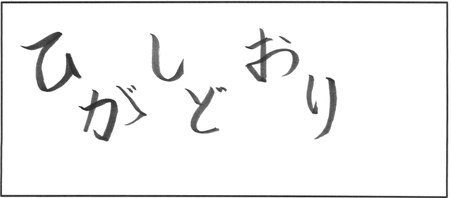 東通小学校5年生　西山　海里さんの作品