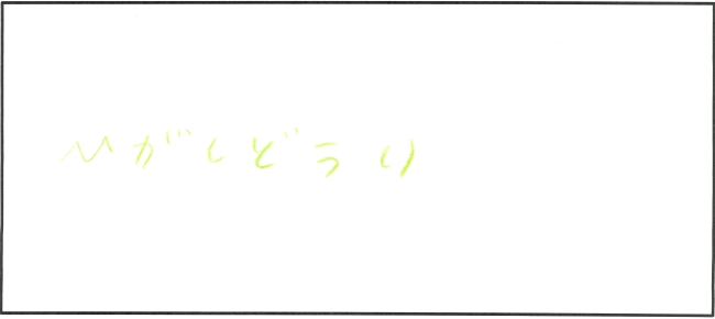 東通小学校5年生　白濱　貴毅さんの作品