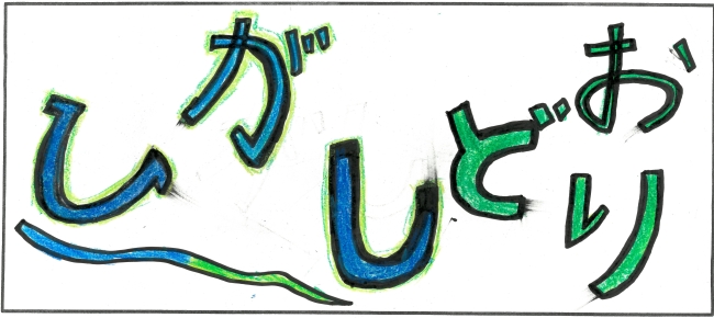 東通小学校6年生　酒谷　陽音さんの作品