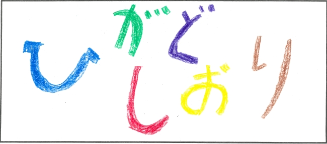 東通小学校6年生　小澤　蓮さんの作品