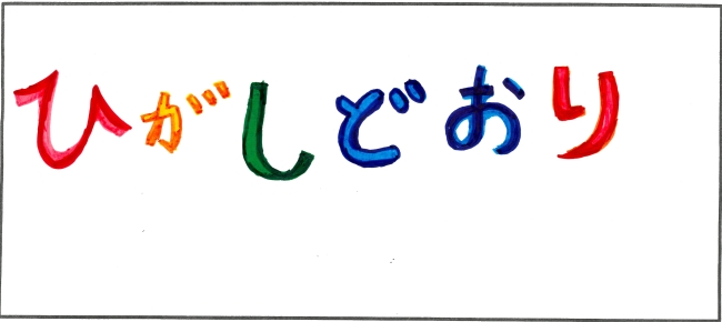 東通小学校6年生　川原田　紘乃さんの作品