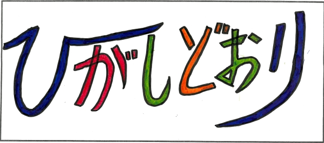 東通小学校6年生　川上　真奈さんの作品