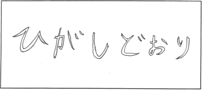 東通小学校6年生　中塚　七星さんの作品