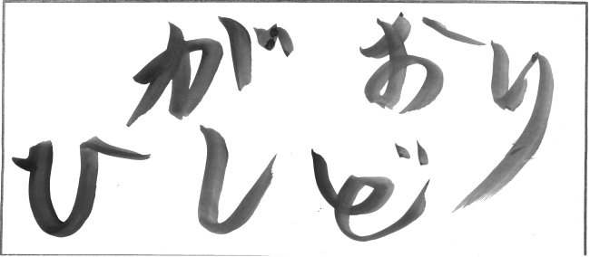 東通小学校6年生　東田　綾翔さんの作品