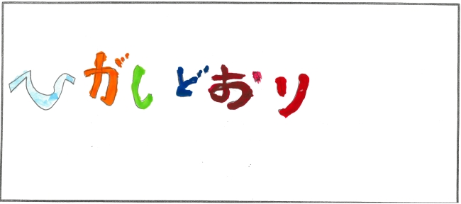 東通小学校6年生　東田　輝空さんの作品