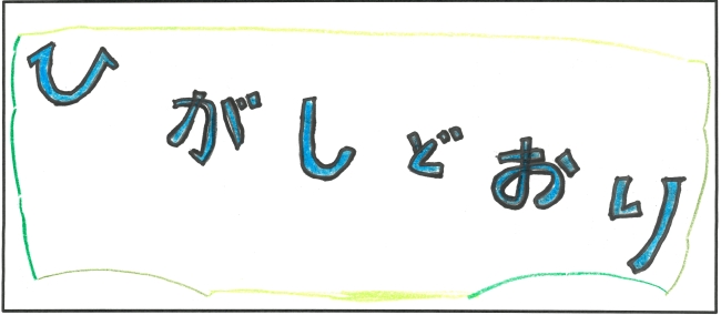 東通小学校6年生　道端　彩羽さんの作品（1）