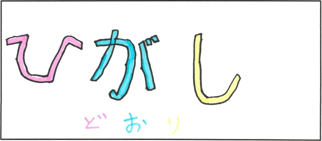 東通小学校6年生　道端　彩羽さんの作品（2）