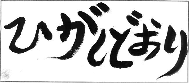 東通小学校6年生　白濱　颯翔さんの作品