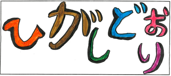 東通小学校6年生　武井　栞菜さんの作品