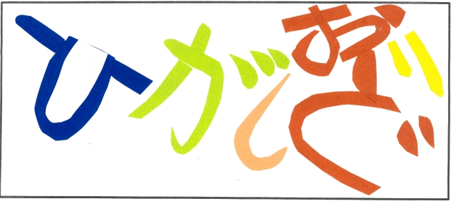 東通小学校6年生　北田　蓮さんの作品