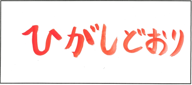 東通小学校6年生　澤田　梓さんの作品