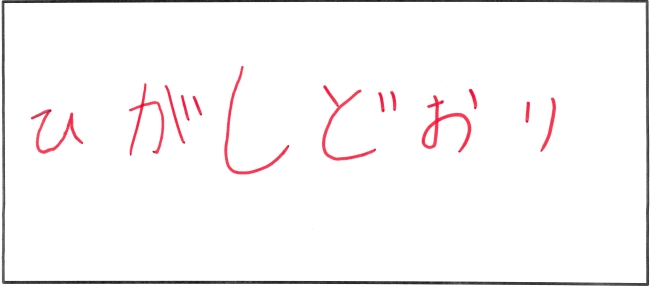 東通中学校3年生　伊勢田　北斗さんの作品