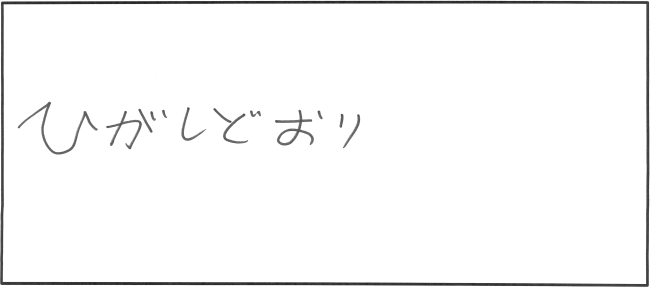 東通中学校3年生　向平　修士さんの作品