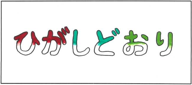 東通中学校3年生　三國　紗慧さんの作品