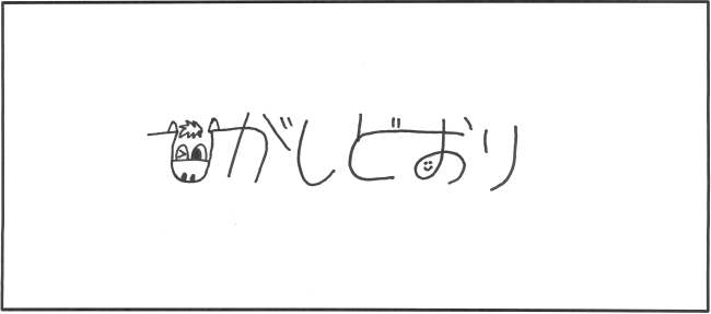 東通中学校3年生　赤田　瑞姫さんの作品