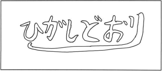 東通中学校3年生　川上　昊さんの作品