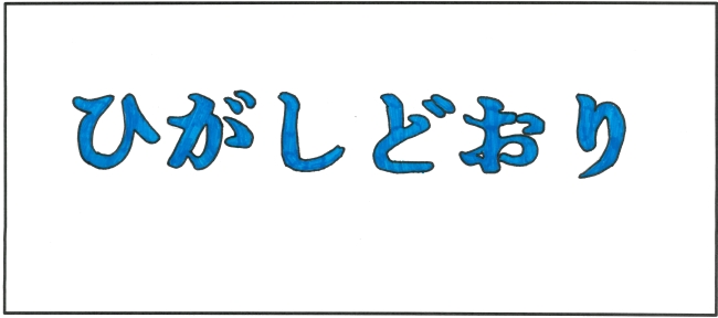 東通中学校3年生　相内　美佑さんの作品