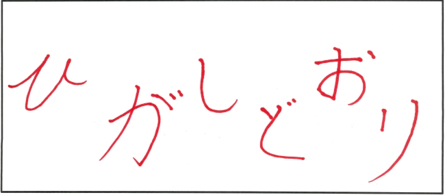 東通中学校3年生　相馬　龍斗さんの作品