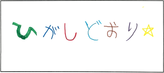 東通中学校3年生　嶋影　哲将さんの作品