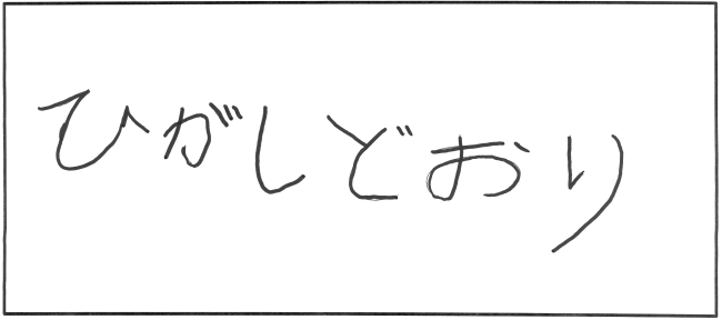 東通中学校3年生　駒谷　彪駕さんの作品