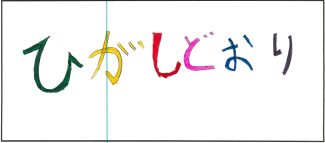 東通中学校3年生　坂本　遥大さんの作品