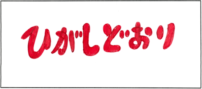 東通中学校3年生　山本　蓮さんの作品