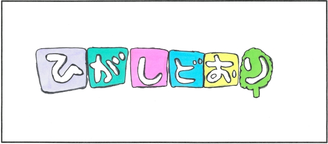 東通中学校3年生　伊勢田　優愛さんの作品（令和4年11月号採用）