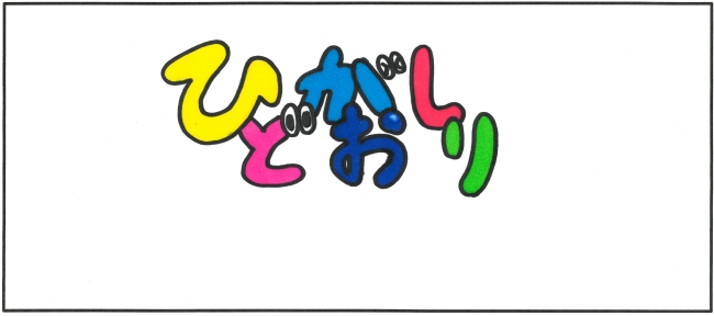 東通中学校3年生　田村　悠香さんの作品（令和5年1月号採用）