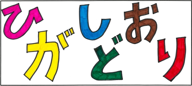 東通小学校5年生 圓子 輝羅さんの作品（原本）