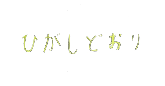 中学校2年生　石ヶ森　茉莉さんの作品