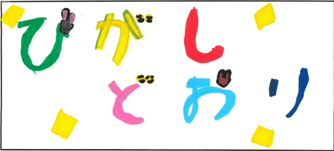 小学校3年生　髙野　陽咲さんの作品