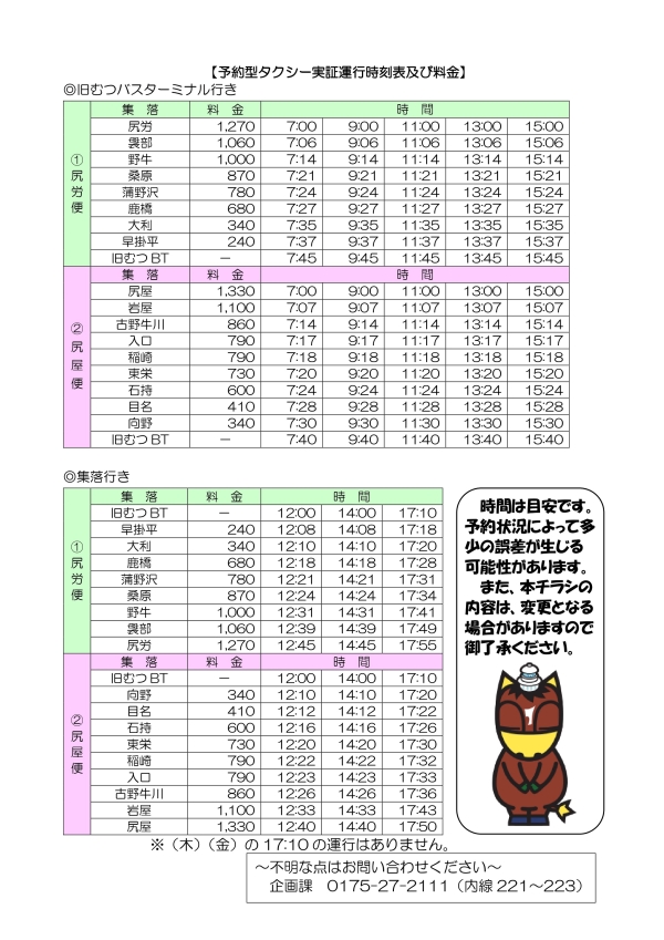 時刻表及び料金（むげと）