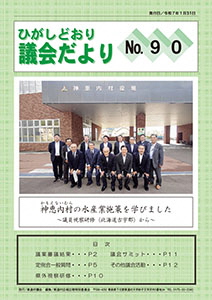 写真：ひがしどおり議会だより No.90表紙