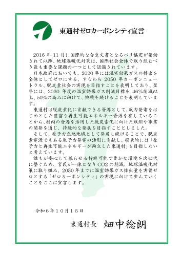 東通村ゼロカーボンシティ宣言