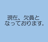 欠員